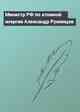 Министр РФ по атомной энергии Александр Румянцев