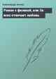 Роман с физикой, или За всех отвечает любовь