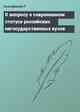 К вопросу о современном статусе российских негосударственных вузов