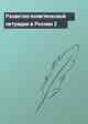 Развитие политической ситуации в России 2