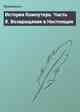 История Компутера. Часть 8. Возвращение в Настоящее
