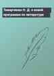 Тамарченко Н. Д. о новой программе по литературе