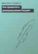Как прекратить разворовывание России?