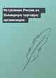 Вступление России во Всемирную торговую организацию