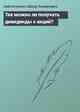 Так можно ли получать дивиденды с акций?