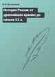 История России от древнейших времен до начала XX в.