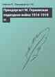 Прендергаст М. Германская подводная война 1914-1918 гг.