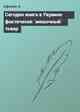 Сегодня книга в Украине фактически `мешочный` товар