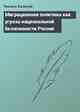 Миграционная политика как угроза национальной безопасности России