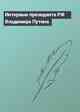 Интервью президента РФ Владимира Путина