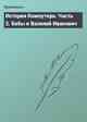 История Компутера. Часть 2. Бабы и Василий Иванович