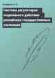 Система регуляторов социального действия российских государственных служащих
