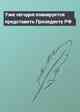 Уже сегодня планируется представить Президенту РФ