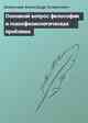Основной вопрос философии и психофизиологическая проблема