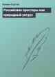 Российские просторы как природный ресурс