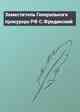 Заместитель Генерального прокурора РФ С.Фридинский