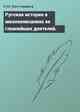 Русская история в жизнеописаниях ее главнейших деятелей.