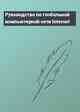 Руководство по глобальной компьютерной сети Internet
