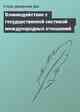 Взаимодействие с государственной системой международных отношений