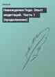 Наваждения Гидо. Опыт медитаций. Часть 1 (продолжение)