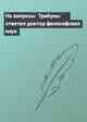 На вопросы `Трибуны` ответил доктор философских наук