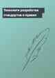 Технологи разработки стандартов и правил