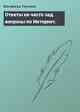 Ответы на часто зад. вопросы по Интернет.