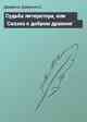 Судьба литератора, или `Сказка о добром драконе`