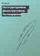 Постструктурализм. Деконструктивизм. Постмодернизм