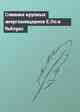 Слияние крупных энергоконцернов E.On и Ruhrgas