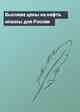 Высокие цены на нефть опасны для России