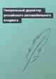 Генеральный директор российского автомобильного холдинга