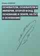 ОСНОВАТЕЛИ, ОСНОВАТЕЛИ И ИМПЕРИЯ, ВТОРОЙ ФОНД, OCHOBAHИE И ЗЕМЛЯ, НА ПУТИ К ОСНОВАНИЮ