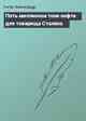 Пять миллионов тонн нефти для товарища Сталина