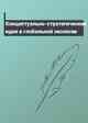 Концептуально-стратегические идеи в глобальной экологии