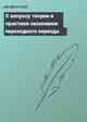К вопросу теории и практики экономики переходного периода