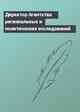 Директор Агентства региональных и политических исследований