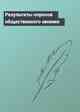 Результаты опросов общественного мнения