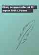Обзор текущих событий 15 апреля 1999 г. Разное