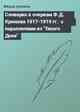 Словарик к очеркам Ф.Д. Крюкова 1917-1919 гг.  с параллелями из 