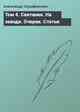 Том 4. Скитания. На заводе. Очерки. Статьи