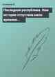 Последняя республика. Нам история отпустила мало времени...