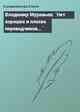 Владимир Муравьев: `Нет хороших и плохих переводчиков...`