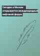 Сегодня в Москве открывается международный нефтяной форум