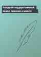 Каждый государственный лидер, приходя к власти
