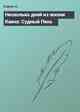 Несколько дней из жизни Каина: Судный Пень