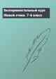 Экcпериментальный курс Живой этики. 7-й класс