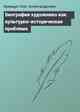 Биография художника как культурно-историческая проблема
