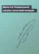 Директор Федеральной службы налоговой полиции