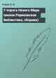 У порога Нового Мира (малая Рериховская библиотека, сборник)